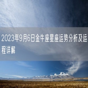 2023年9月6日金牛座星座运势分析及运程详解