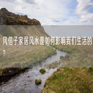 风信子家居风水是如何影响我们生活的？