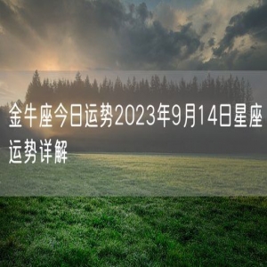 金牛座今日运势2023年9月14日星座运势详解