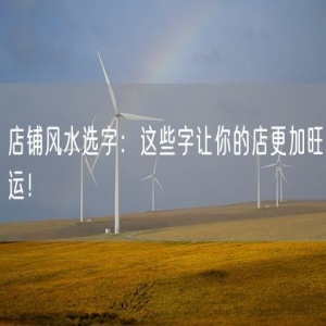 店铺风水选字：这些字让你的店更加旺运！