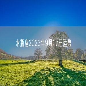 水瓶座2023年9月17日运势