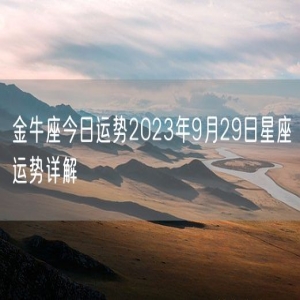金牛座今日运势2023年9月29日星座运势详解