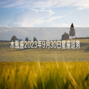 水瓶座2023年9月30日星座运势