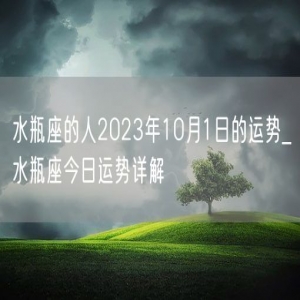 水瓶座的人2023年10月1日的运势_水瓶座今日运势详解