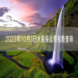 2023年10月3日水瓶座运势指数查询
