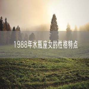 1988年水瓶座女的性格特点