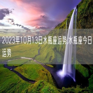 2023年10月13日水瓶座运势,水瓶座今日运势