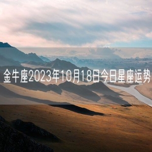 金牛座2023年10月18日今日星座运势