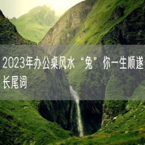 2023年办公桌风水“兔”你一生顺遂长尾词