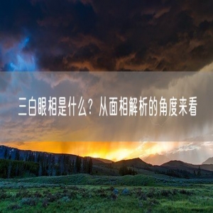 三白眼相是什么?从面相解析的角度来看
