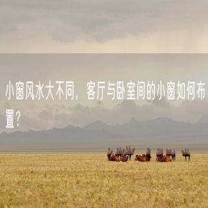 小窗风水大不同，客厅与卧室间的小窗如何布置？
