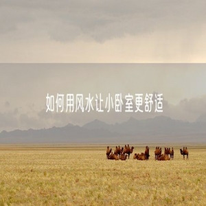 如何用风水让小卧室更舒适