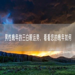 男性晚年的三白眼运势,看看您的晚年如何