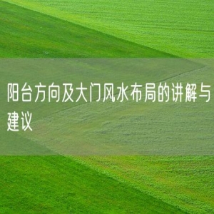 阳台方向及大门风水布局的讲解与建议