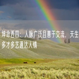 坤命西四：人脉广泛且善于交流，天生多才多艺通达人情