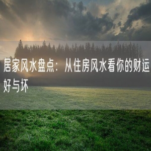 居家风水盘点：从住房风水看你的财运好与坏