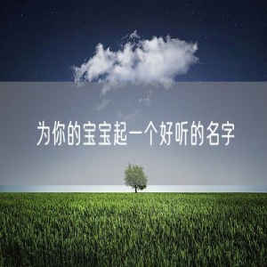 为你的宝宝起一个好听的名字