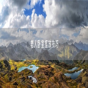 老人卧室摆放技巧