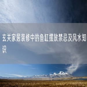 玄关家居装修中的鱼缸摆放禁忌及风水知识