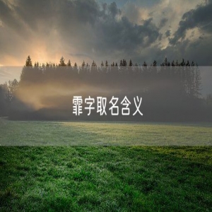 霏字取名含义