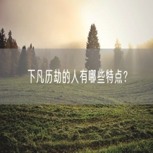 下凡历劫的人有哪些特点?