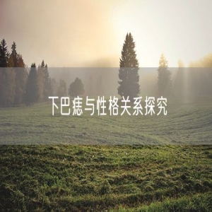 下巴痣与性格关系探究