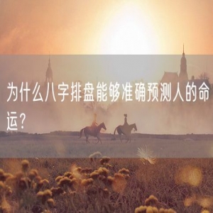 为什么八字排盘能够准确预测人的命运？