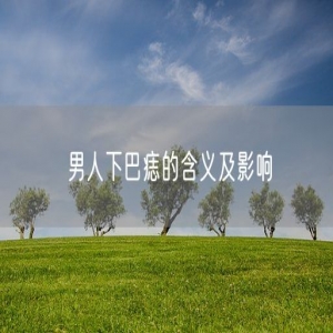 男人下巴痣的含义及影响