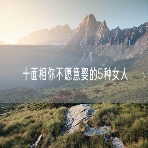 十面相你不愿意娶的5种女人