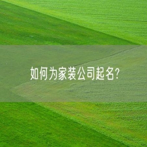 如何为家装公司起名？