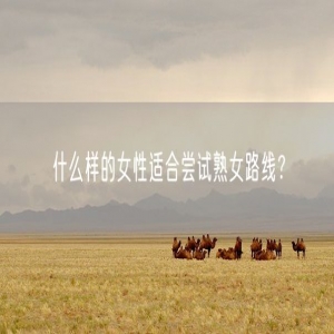 什么样的女性适合尝试熟女路线？