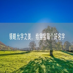领略允字之美，给宝宝取个好名字