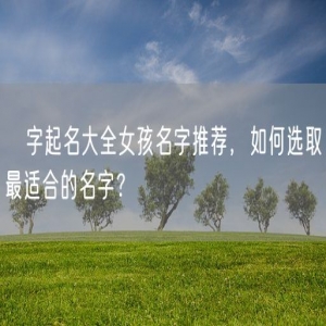 晞字起名大全女孩名字推荐，如何选取最适合的名字？