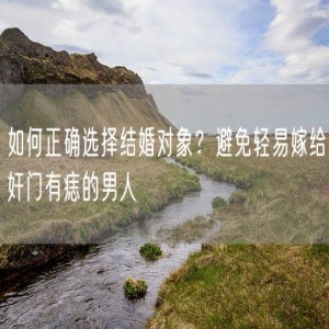 如何正确选择结婚对象？避免轻易嫁给奸门有痣的男人