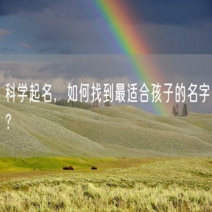 科学起名，如何找到最适合孩子的名字？