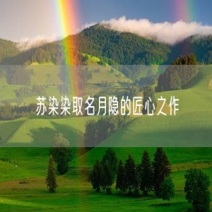 苏染染取名月隐的匠心之作