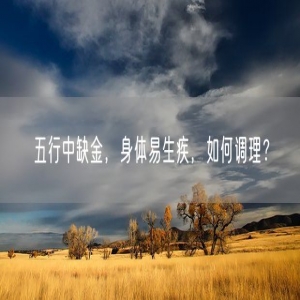 五行中缺金，身体易生疾，如何调理？
