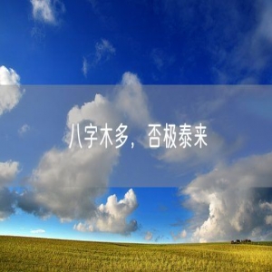 八字木多，否极泰来