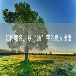 如何取名，从“涵”字的意义出发