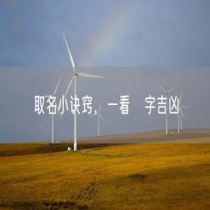 取名小诀窍，一看椬字吉凶