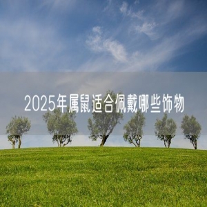 2025年属鼠适合佩戴哪些饰物