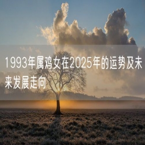 1993年属鸡女在2025年的运势及未来发展走向