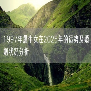 1997年属牛女在2025年的运势及婚姻状况分析