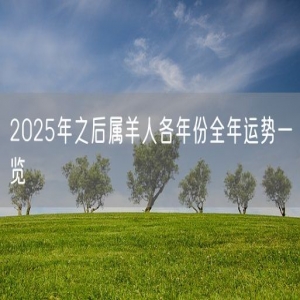 2025年之后属羊人各年份全年运势一览
