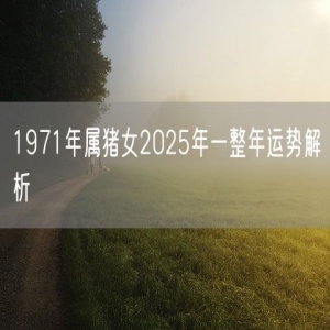 1971年属猪女2025年一整年运势解析