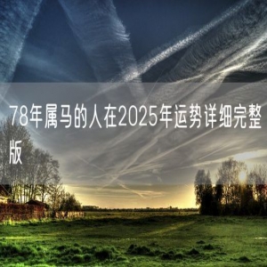 78年属马的人在2025年运势详细完整版