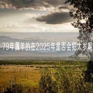 79年属羊的在2025年是否会犯太岁呢