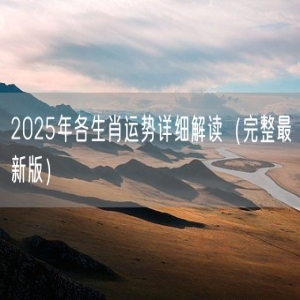 2025年各生肖运势详细解读（完整最新版）