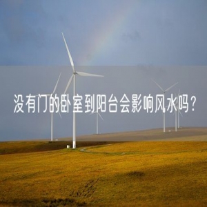 没有门的卧室到阳台会影响风水吗？