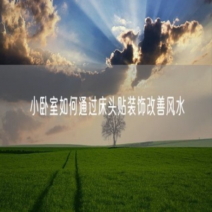 小卧室如何通过床头贴装饰改善风水